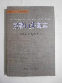 双鸭山集邮志——中国东北邮史研究会丛书 近九成品。