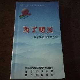 民易好运：推进七五普法法治建设~为了明天青少年普法宣传手册