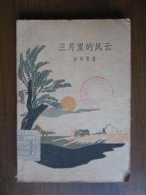 三月里的风云（1959年）