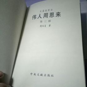 伟人周恩来（第三部）.大32开精装.一版一印仅印2000册