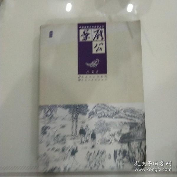 中国古典文学名著丛书：刘公案（插图）