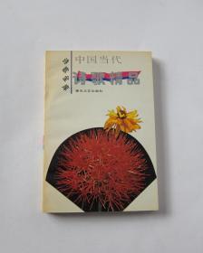 中国当代诗歌精品