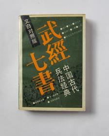 武经七书----中国古代兵法经典（文白对照版）