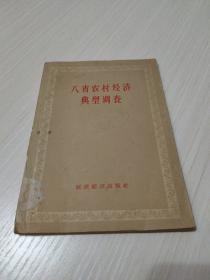 《八省农村经济典型调查》 57年初版