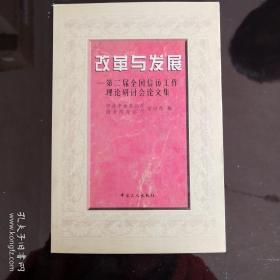 改革与发展:第二届全国信访工作理论研讨会论文集 （一版一印）