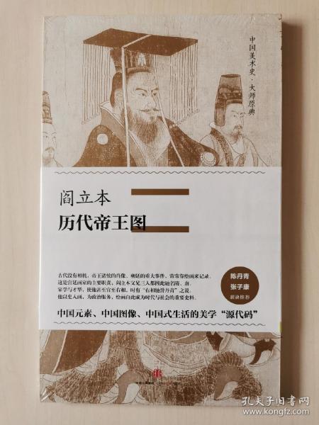 中国美术史·大师原典系列 阎立本·历代帝王图