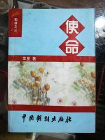 使命，勤耕文丛（罡星著）