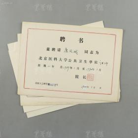 时任北京医科大学公共卫生学院院长 陈育德、李立明 等签发聘书四页 附聘约、绩效考核表等资料四页