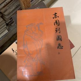 东周列国志（上下）