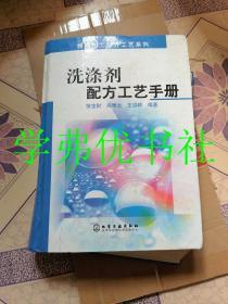 精细化工配方工艺系列：洗涤剂配方工艺手册