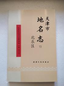 天津市北辰区地名志 天津地名志13 北辰区卷