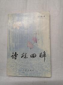 詩林四眸（簽贈本）