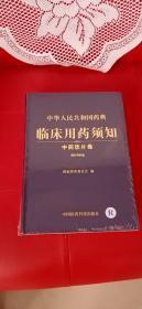 中华人民共和国药典临床用药须知：中药饮片卷 精装图书