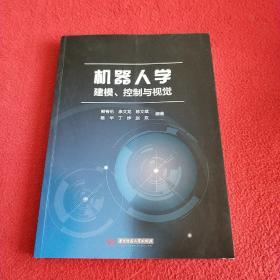 机器人学：建模、控制与视觉