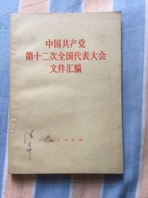 中国共产党第十二次全国代表大会文件汇编