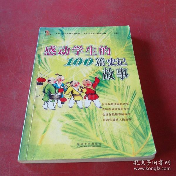 感动学生的100篇成语故事