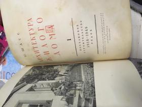 1951年苏联俄文原版建筑画册：住宅建筑术1918-1948年 内有很多建筑设计图 12开精装本