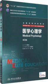 医学心理学第3版