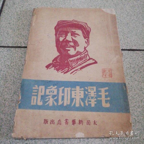 毛泽东印象记印5000册1948年12月初版