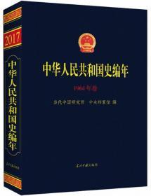 中华人民共和国史编年(1964年卷)