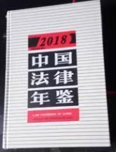 正版新书 中国法律年鉴2018