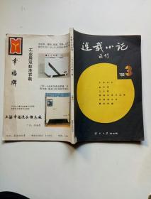 连载小说连刊1985年3