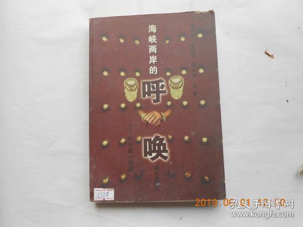 33699《海峡两岸的呼唤》 徐浩然签名本