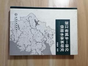 浙江省城乡一体化供排水体系研究