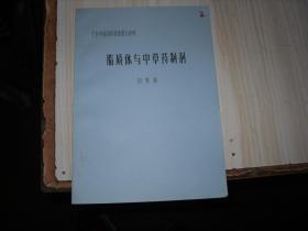 脂质体与中草药制剂 A**10