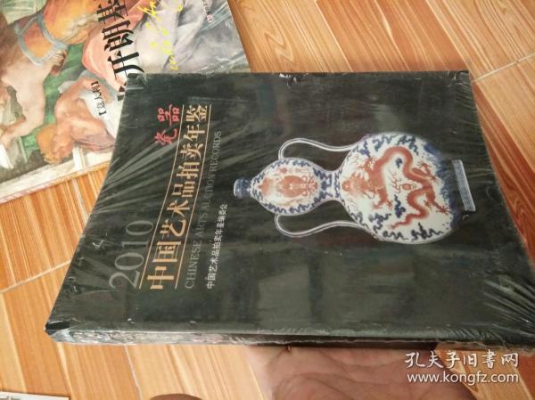 2010中国艺术品拍卖年鉴：瓷器