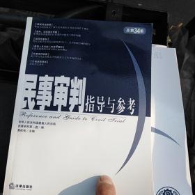 民事审判指导与参考.2008年第2集(总第34集)