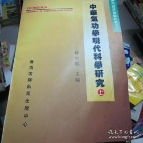 中华气功学医学基础 （上） 一版一印 内页干净