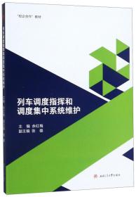 列车调度指挥和调度集中系统维护