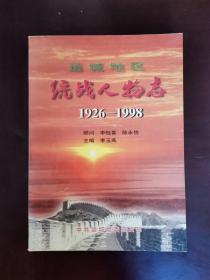 运城地区统战人物志1926——1998