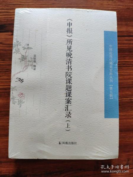 《申报》所见晚清书院课题课案汇录（套装全2册）/中国近现代史料丛刊（第五辑）