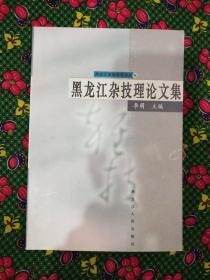 黑龙江杂技理论文集     黑龙江人民出版社2005年一版一印    共印1000册