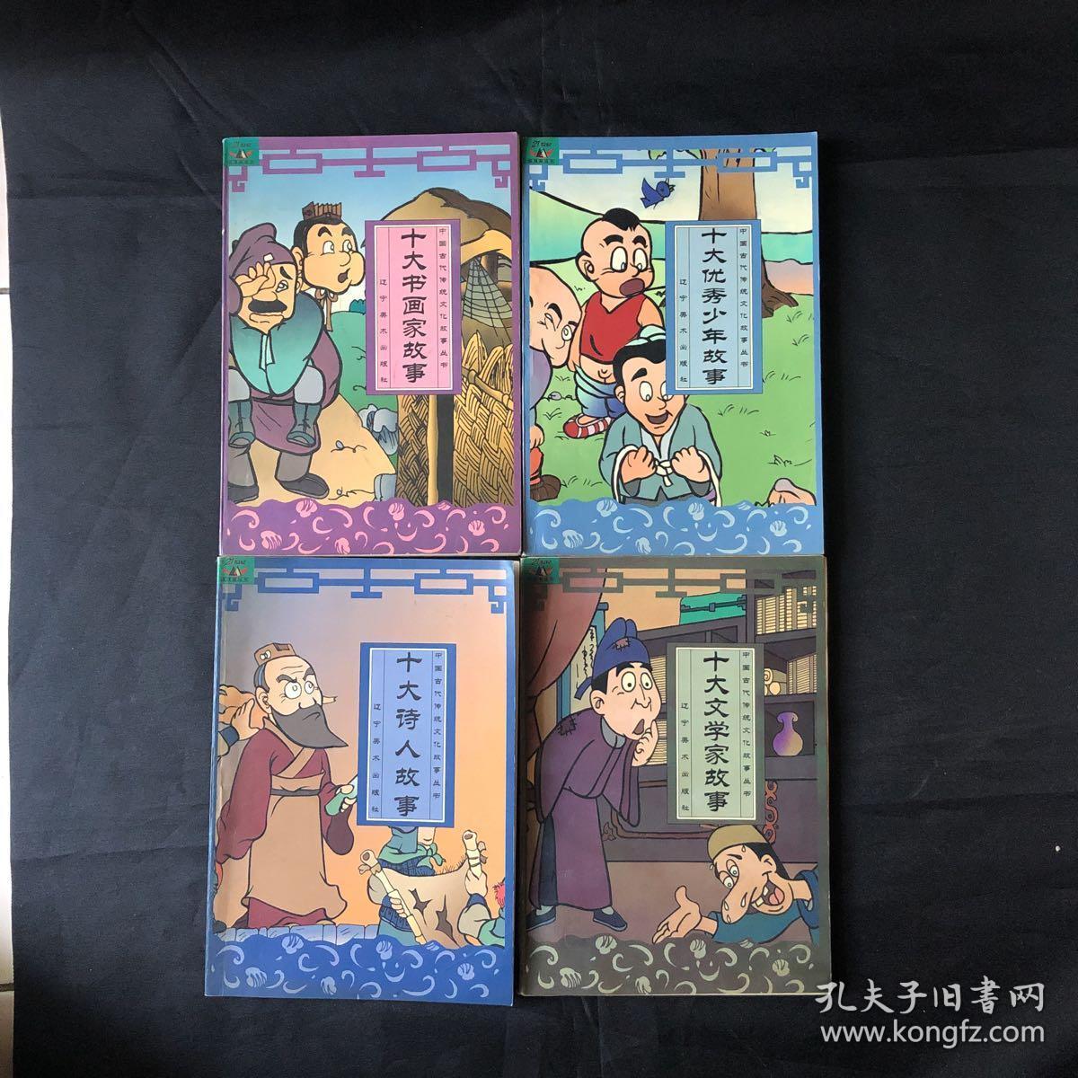 十大诗人，优秀少年，书画家，文学家故事（四本合售）