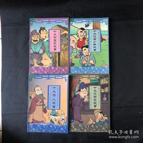 十大诗人，优秀少年，书画家，文学家故事（四本合售）