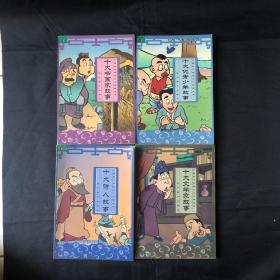 十大诗人，优秀少年，书画家，文学家故事（四本合售）