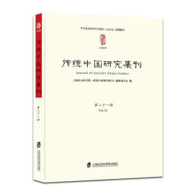 传统中国研究集刊