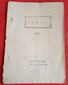 三打陶三春(16开打字油印本)