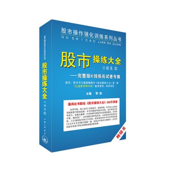 新书--股市操作强化训练系列丛书：股市操练大全习题集2—完整版K线练兵试卷专辑