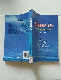 冠心病防治之路：一把打開冠心病防治之門的鑰匙