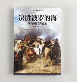 【全新】《决胜波罗的海：瑞典帝国百年战史（1611—1721）》三十年战争;大北方战争;卡尔马战争;霍尼希费尔德战役指文