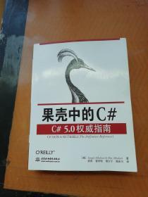 果壳中的C#：C#5.0权威指南