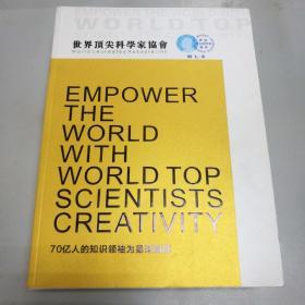 世界顶级科学家协会