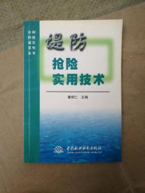 堤防抢险实用技术——水利科技减灾系列丛书   正版图书     实物图拍摄