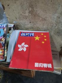 8开新周刊1996-1997合计17册合售（存回归特辑和香港门日归全纪录）存1996.2，3.4合刊.5.6.1997.1.3.4.5.6.7.8.9.10.11.12期13.14合刊，15期见图