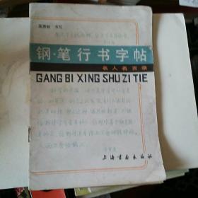 钢笔行书字帖  名人名言录 高惠敏书写  上海书画  1986年一版1985年二印     购五本包挂刷薄本。本。