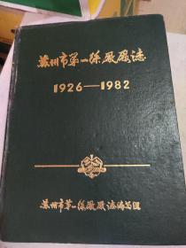 苏州市第一丝厂厂志1926-1982【16布面厚精装】